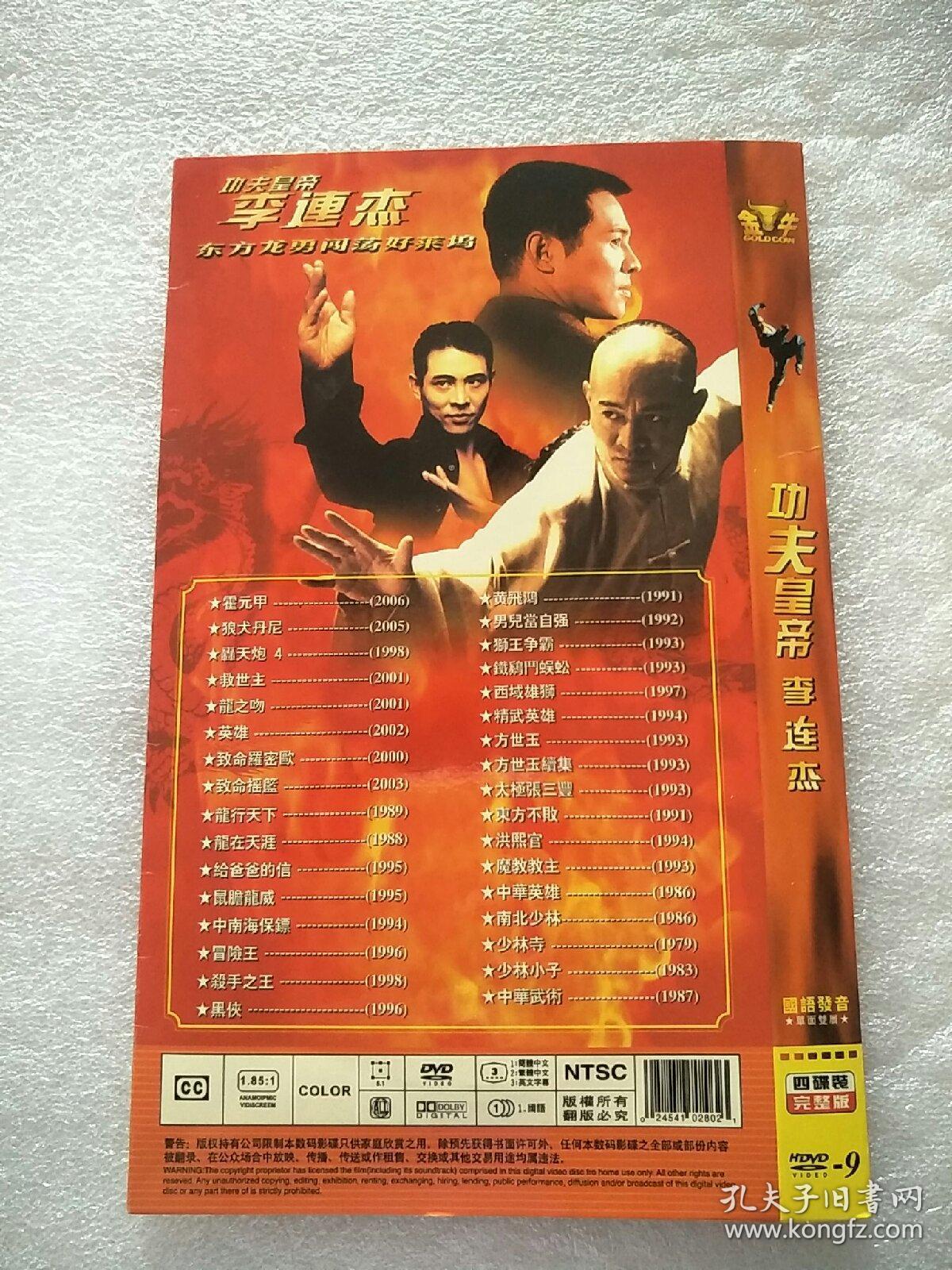 功夫皇帝李连杰经典电影集(4碟dvd-9完整版)