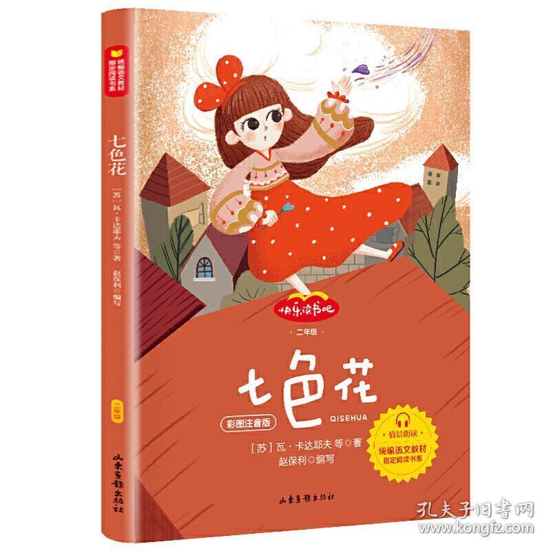 《七色花》是一篇童话故事,作者为苏联