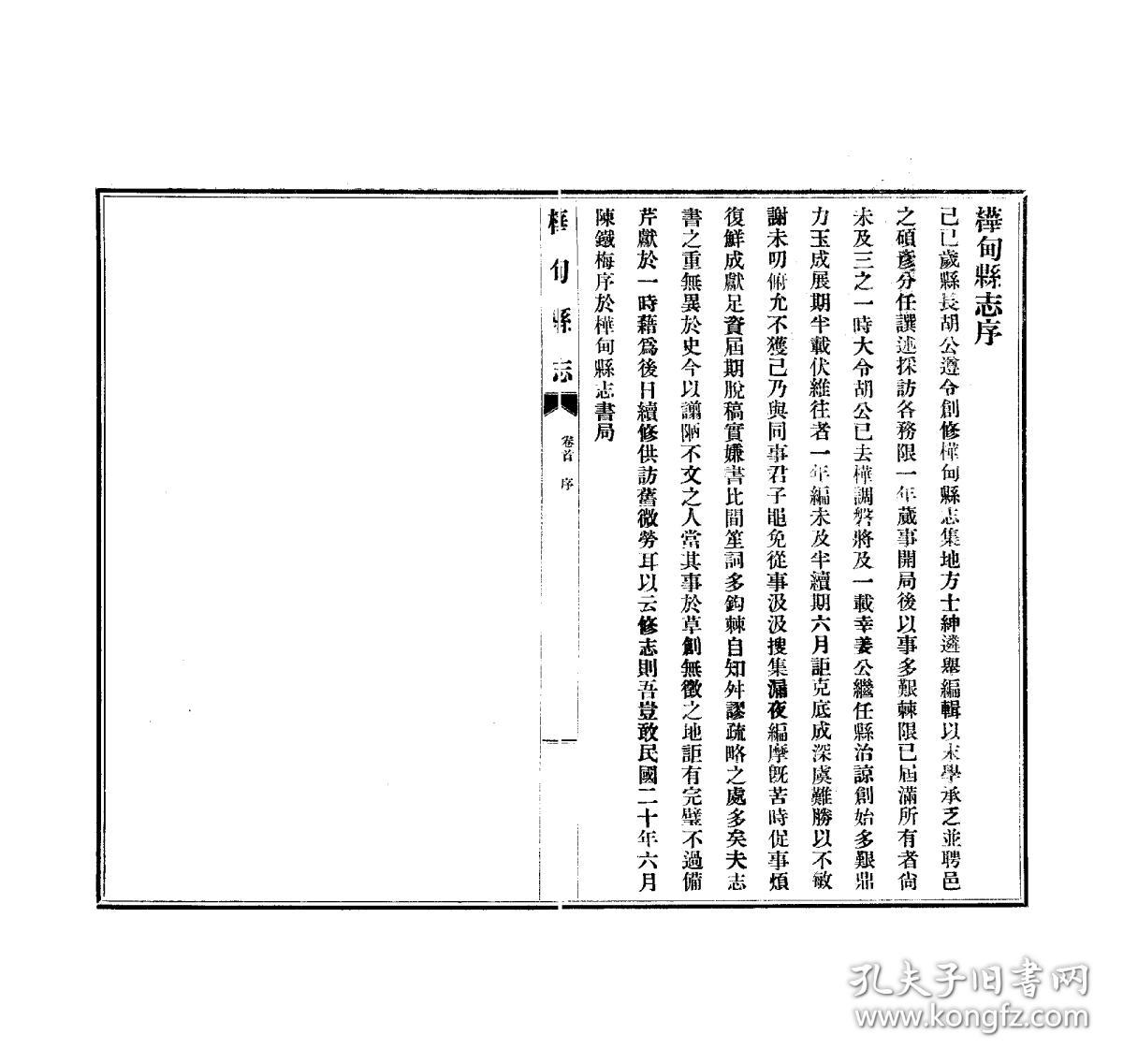 桦甸县志(复印本)(铅印本 民国二十一年[1932] 十卷首一卷末一卷