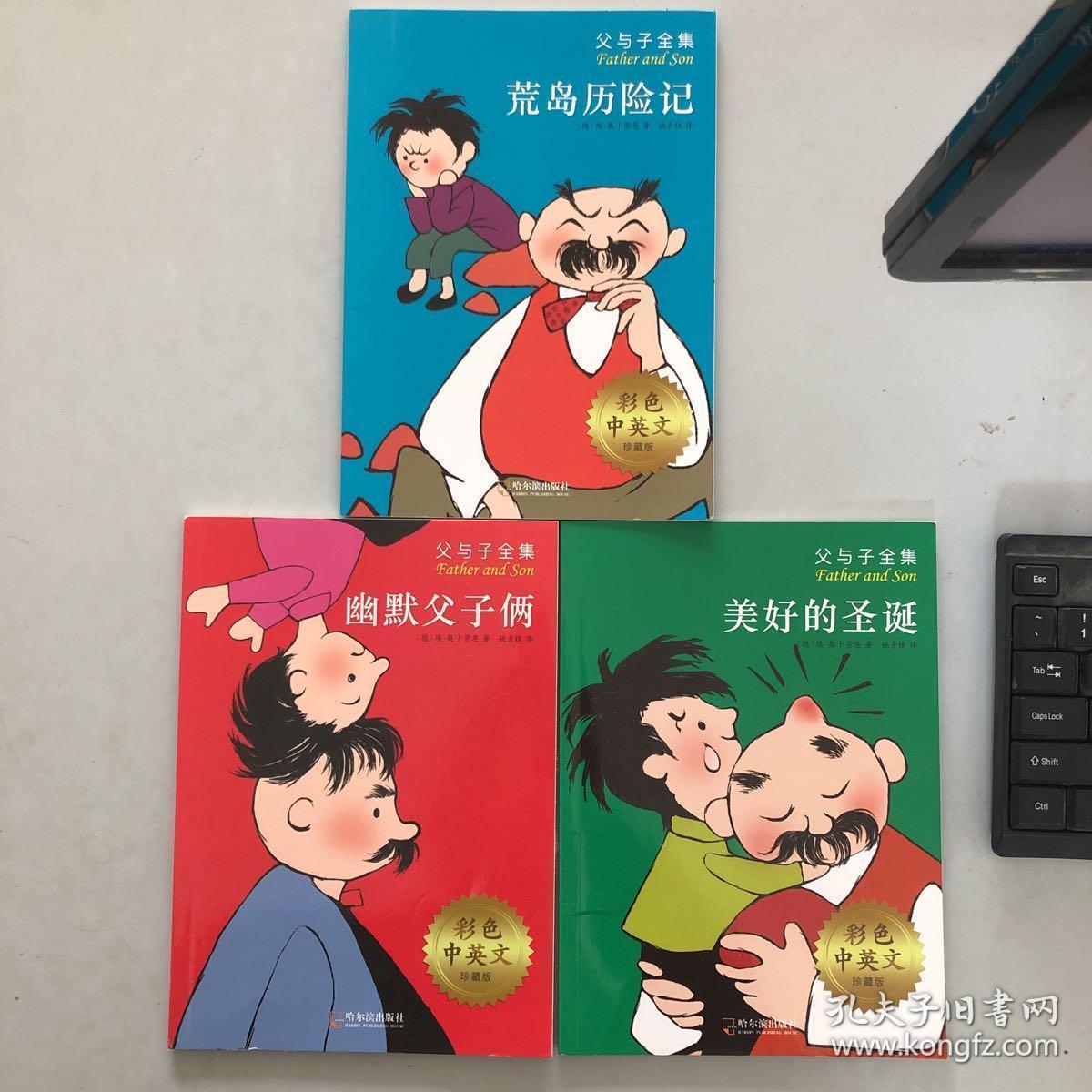 父与子全集(彩色中英文珍藏版)/世界著名连环漫画经典