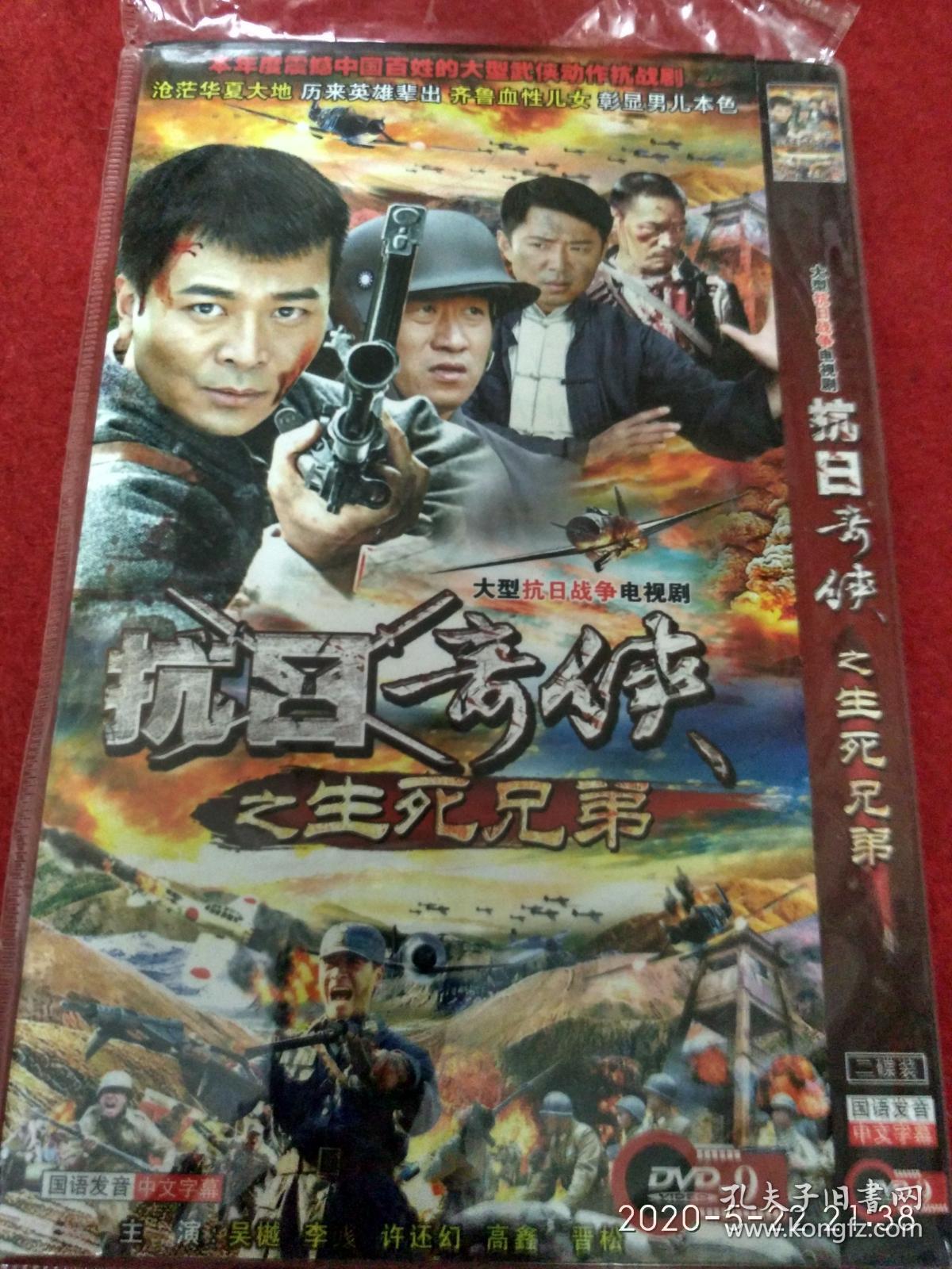 双碟dvd-抗日奇侠之生死兄弟-吴越(看图下单)