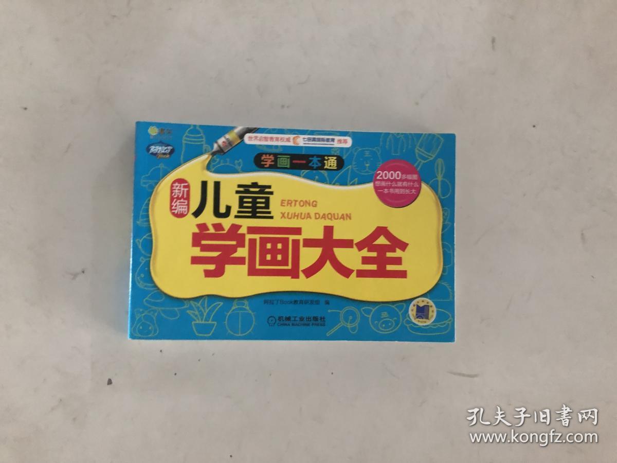 q书架·阿拉丁book·学画一本通:新编儿童学画大全