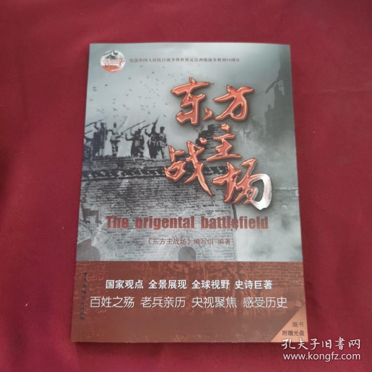 纪念中国人民抗日战争暨世界反法西斯战争胜利70周年:东方主战场