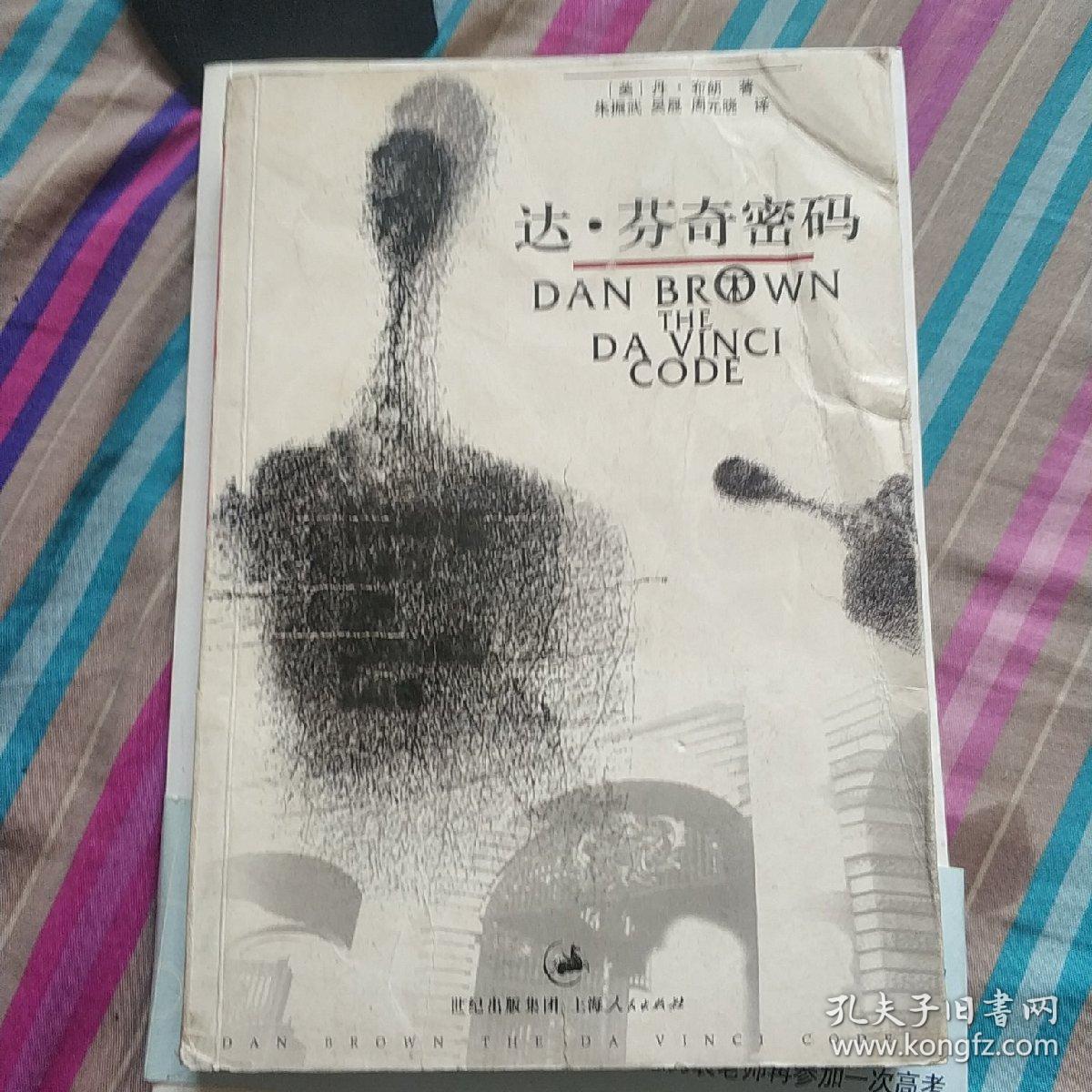 达芬奇密码