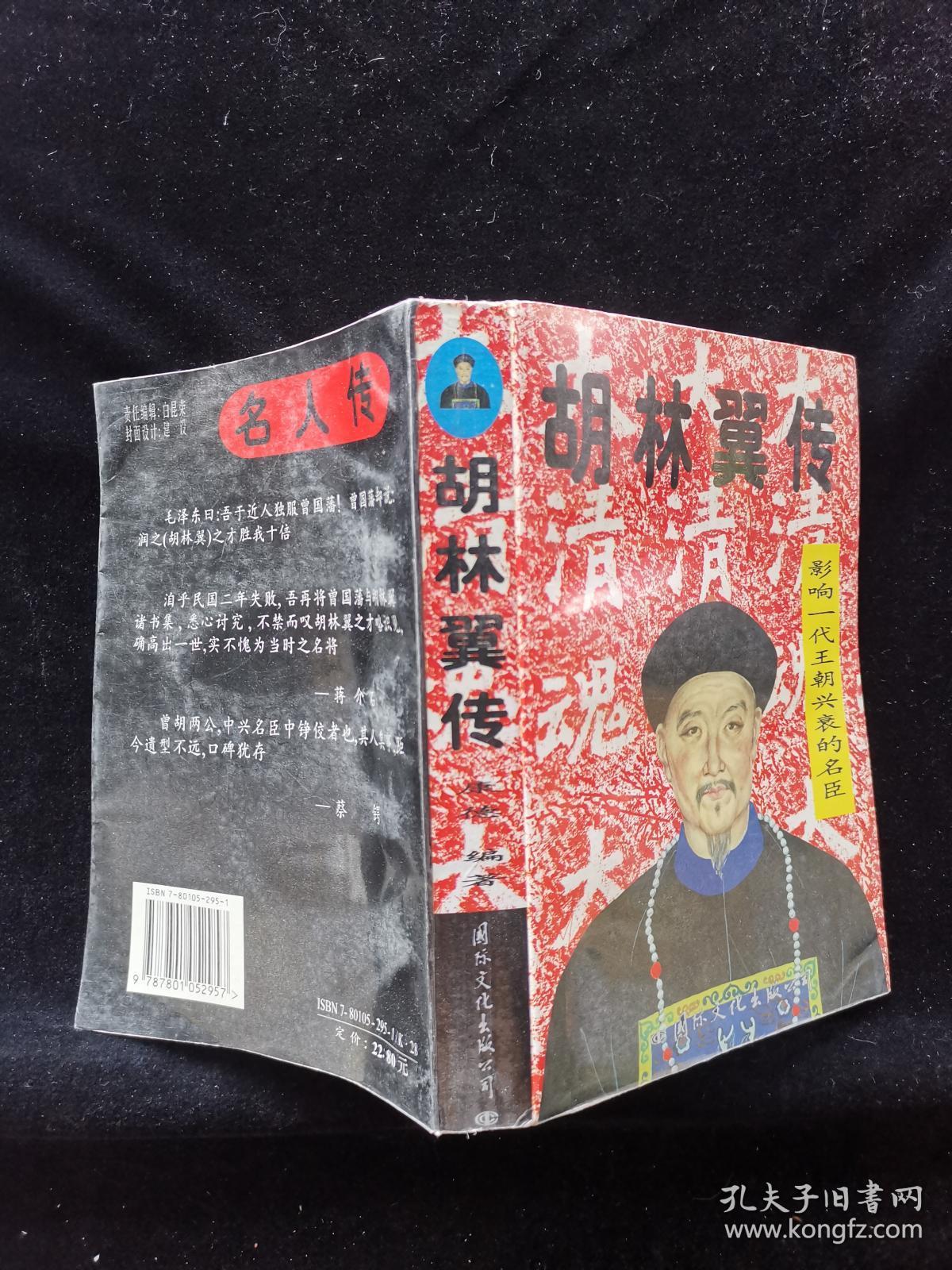 胡林翼传