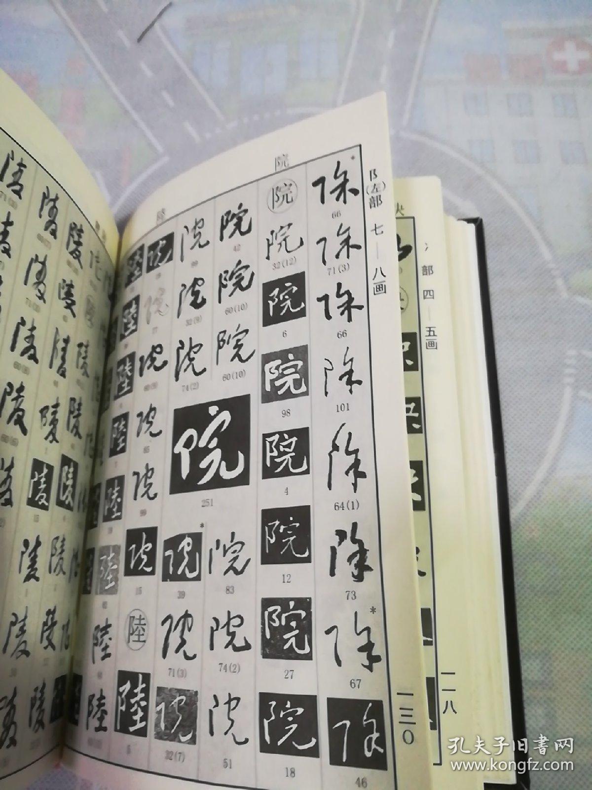 于右任书法字典(第2版)