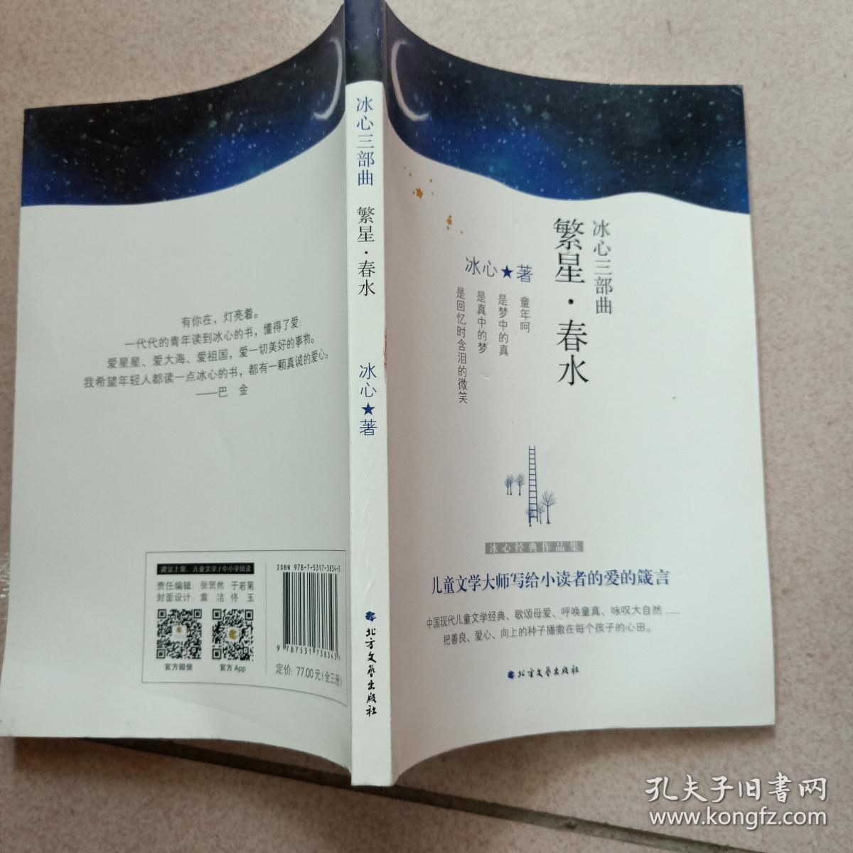 冰心三部曲:繁星.春水