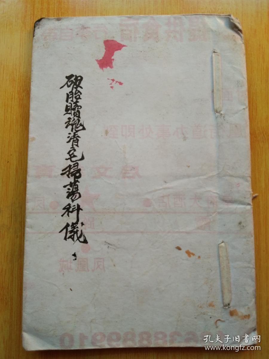《破胎赎魂清宅扫荡科仪》佛教手抄本道教手抄本符咒秘旨堪舆风水地理