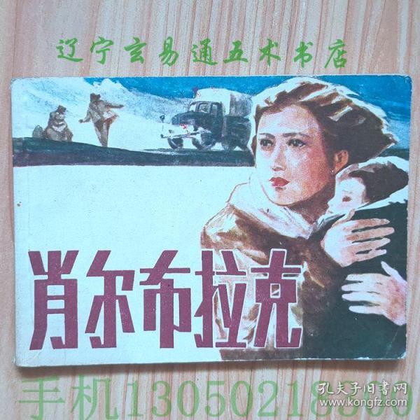 连环画《 肖尔 布拉克》 张贤亮原著  石景麟改编  江云绘画小人书