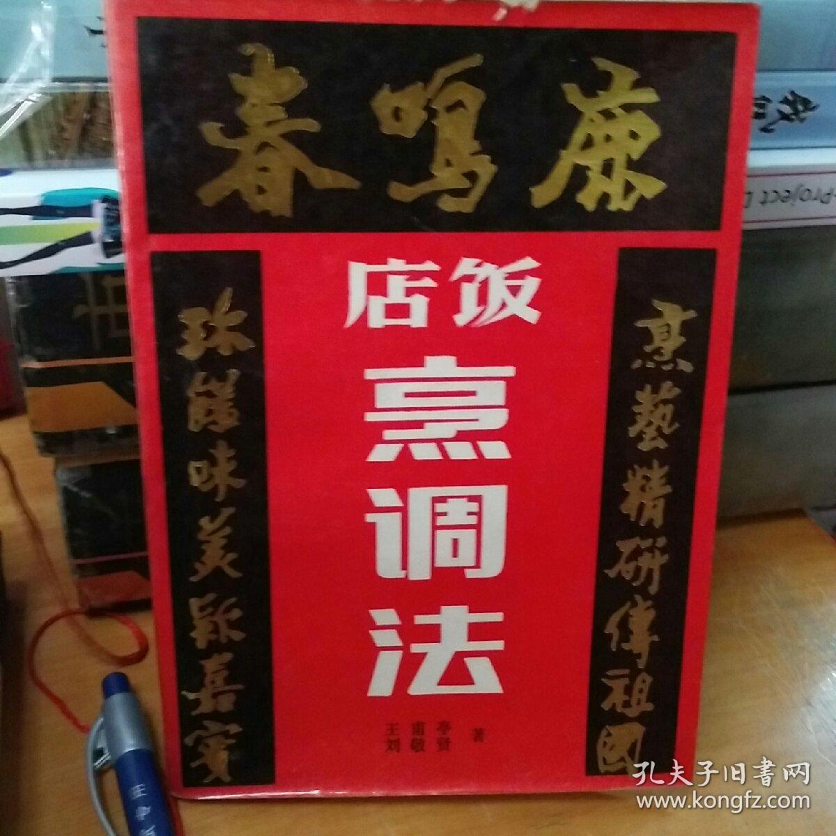 鹿鸣春饭店烹调法_王甫亭,刘敬贤著_孔夫子旧书网