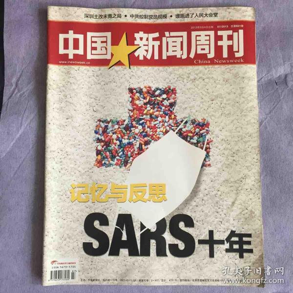 《中国新闻周刊》2013年第7期 sars十年,非典记忆与反思