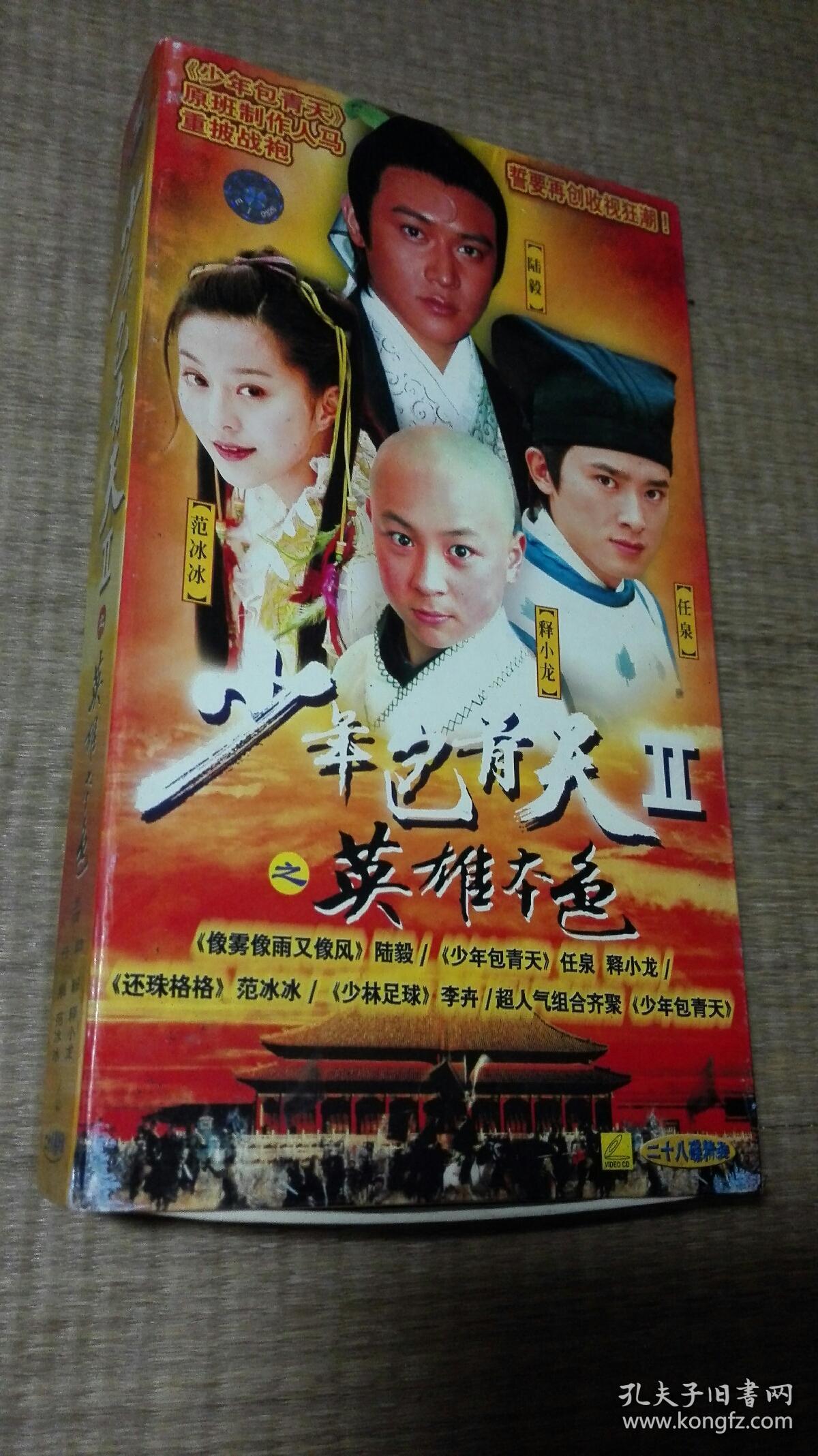 少年包青天(2)之英雄本色 28vcd【 只发快递】