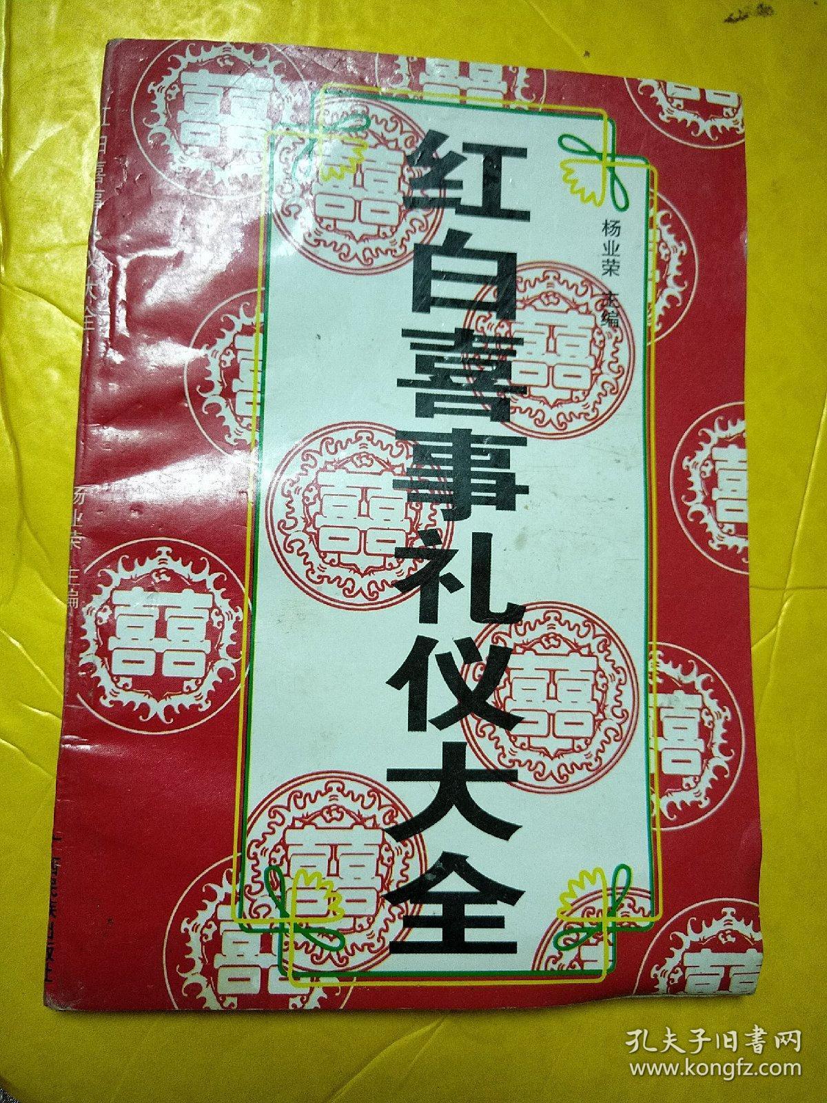 红白喜事礼仪大全