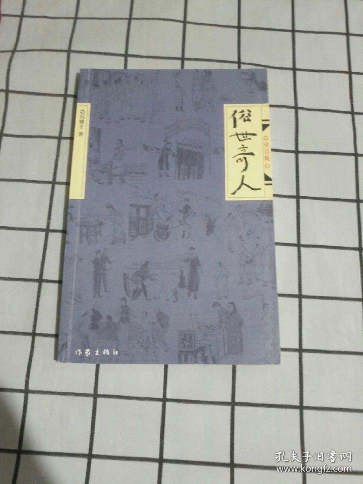 俗世奇人(修订版)