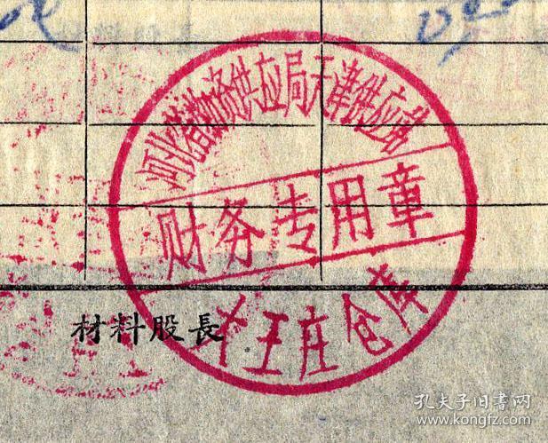 专区物资局/加盖河北省物资供应局天津供应站大王庄仓库财务专用章,25