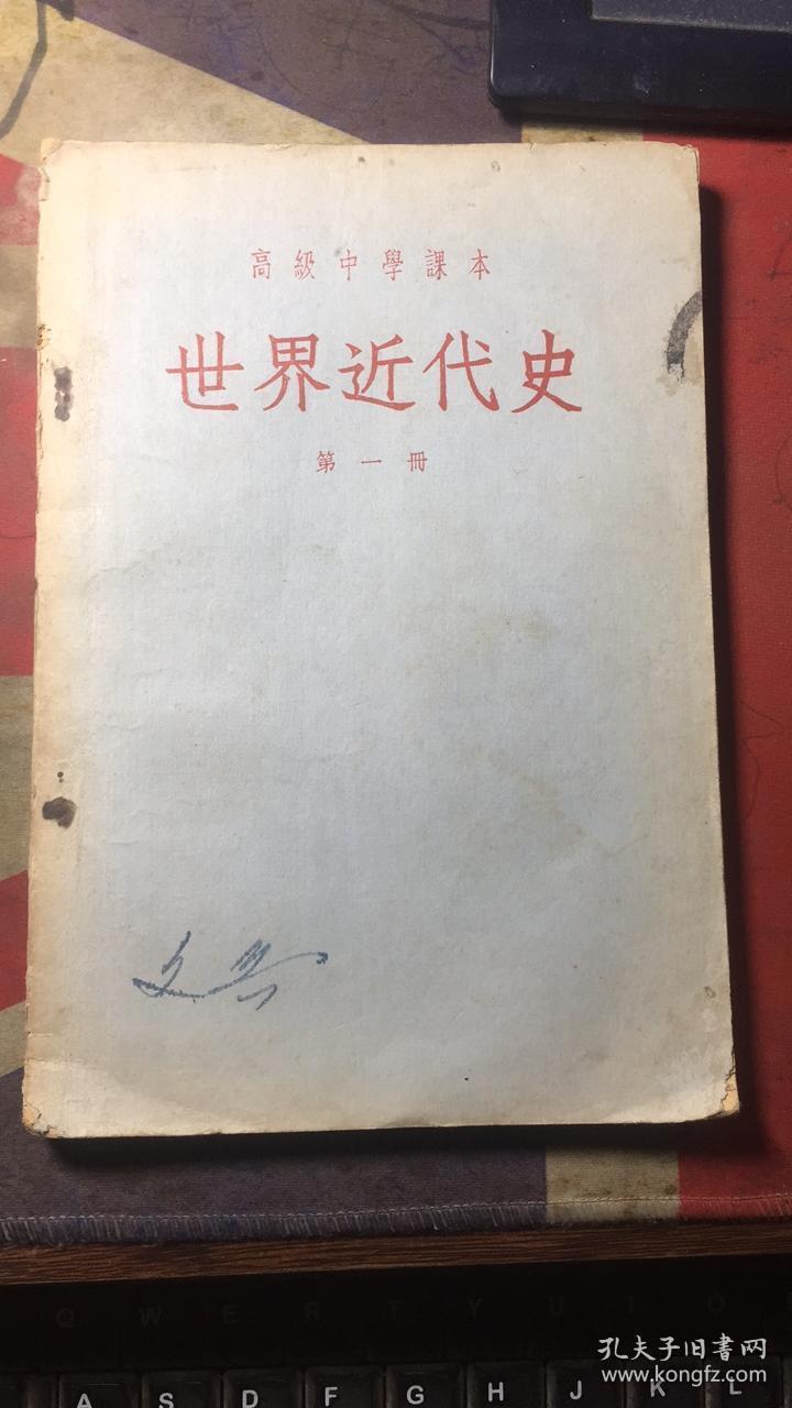 正版 高级中学课本:世界近代史【第一册】5版一印