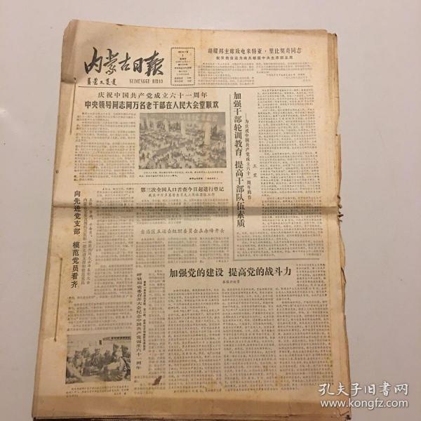 内蒙古日报 1982年7月1日-31日 (原版报合订) 老报纸:内蒙古日报 1982