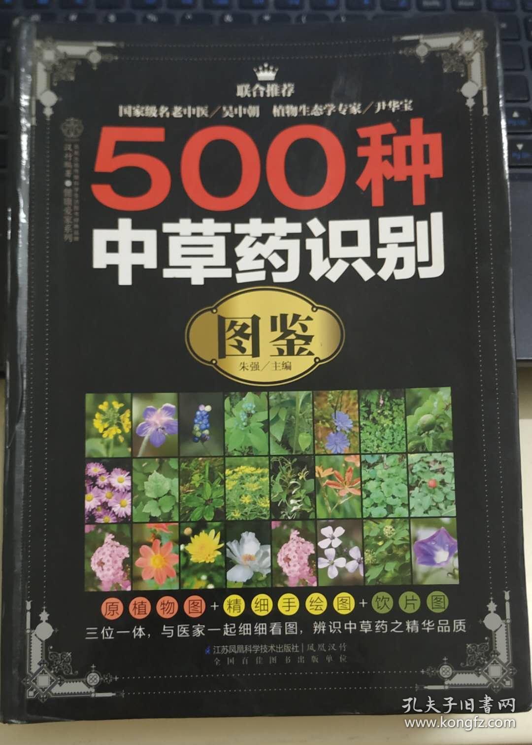 500种中草药识别图鉴