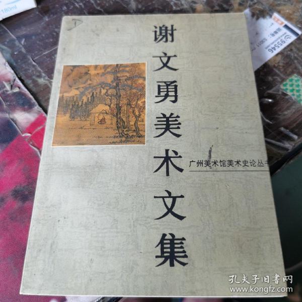 谢文勇_购买谢文勇相关商品_孔夫子旧书网