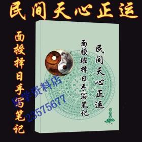 民间天心正运风水面授班择日笔记【手写版】单页版实体书