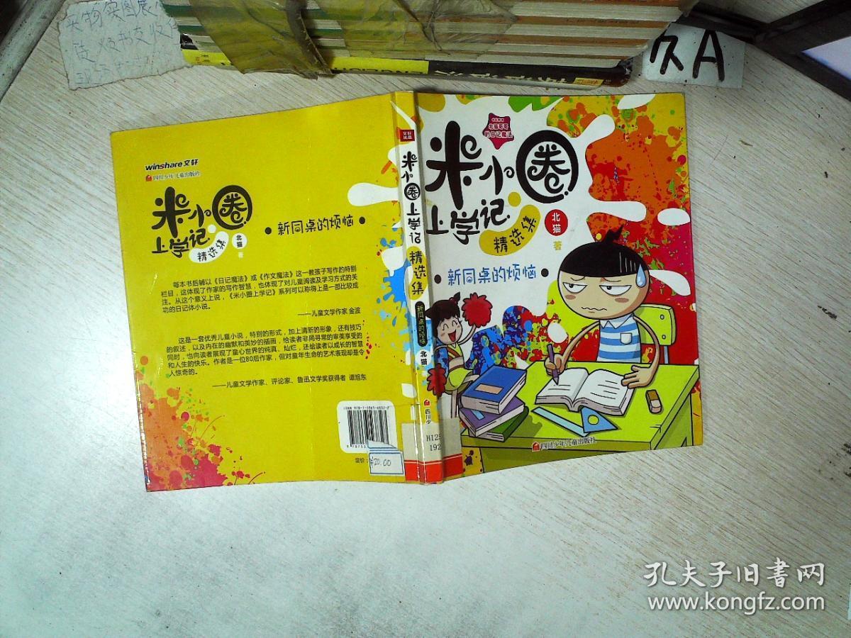 新同桌的烦恼 米小圈上学记精选集.