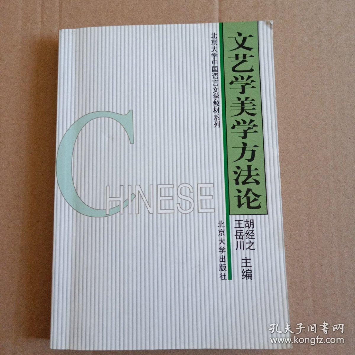 文艺学美学方法论