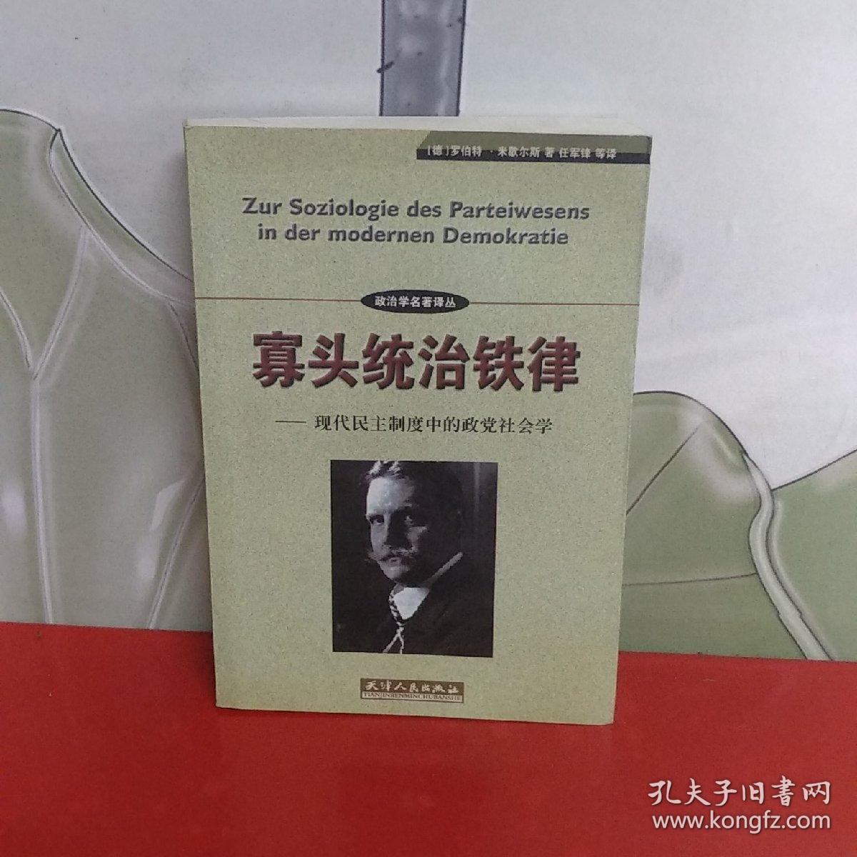 寡头统治铁律:现代民主制度中的政党社会学