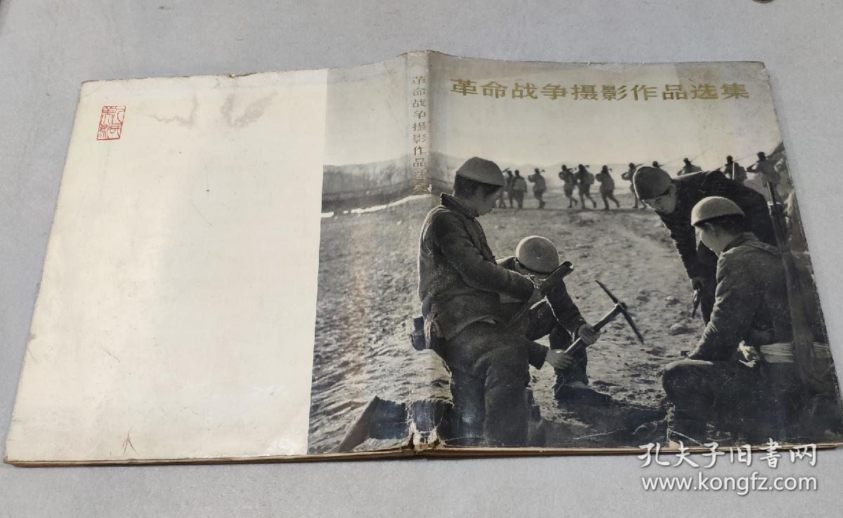 革命战争摄影作品选集(抗日战争和解放战争部分)