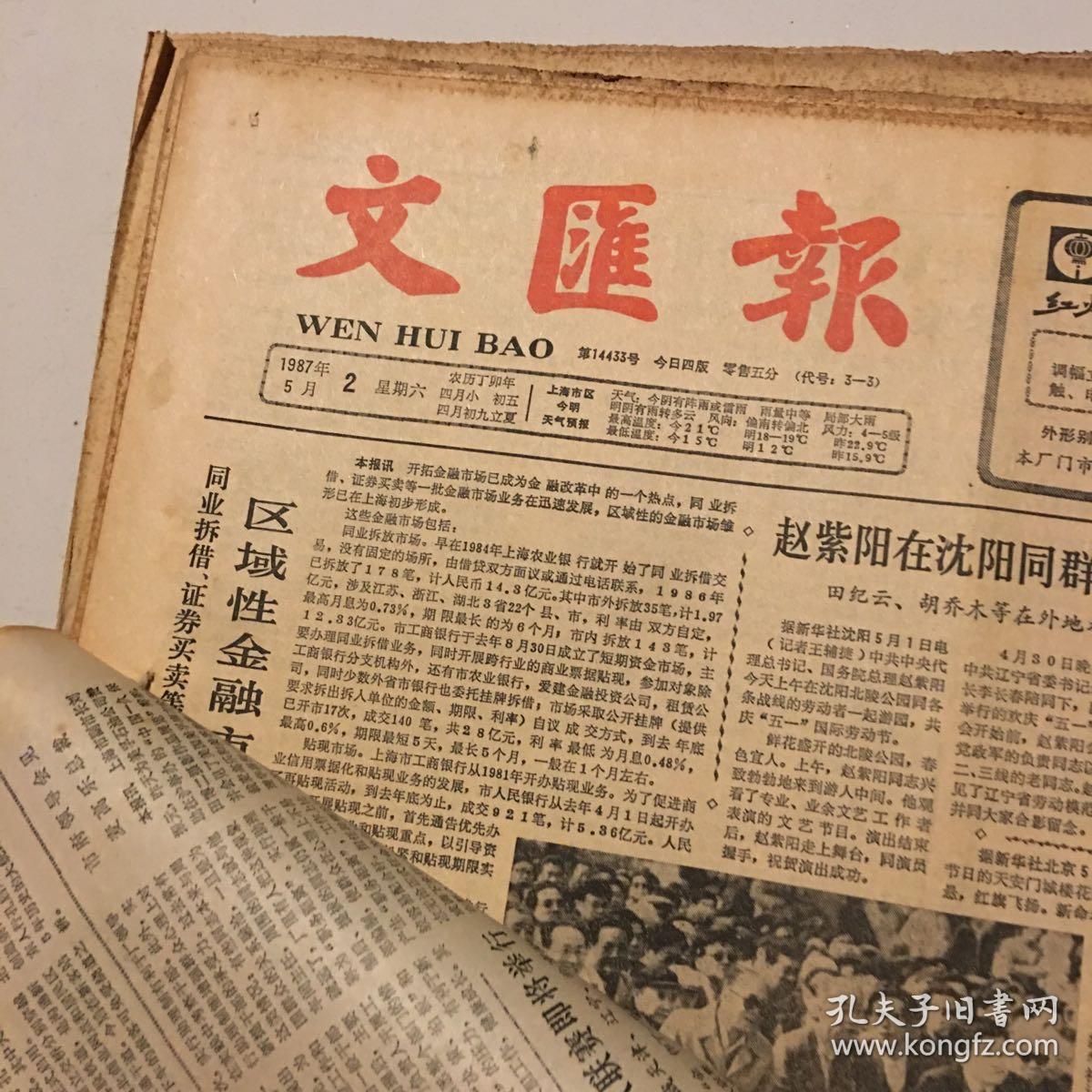 (原版报合订) 老报纸:文汇报1987年5月合订本(1-31日全) 少29日一份