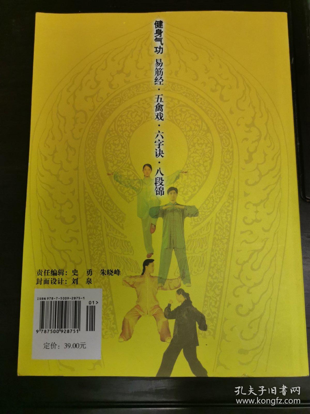 健身气功:易筋经,五禽戏,六字诀,八段锦