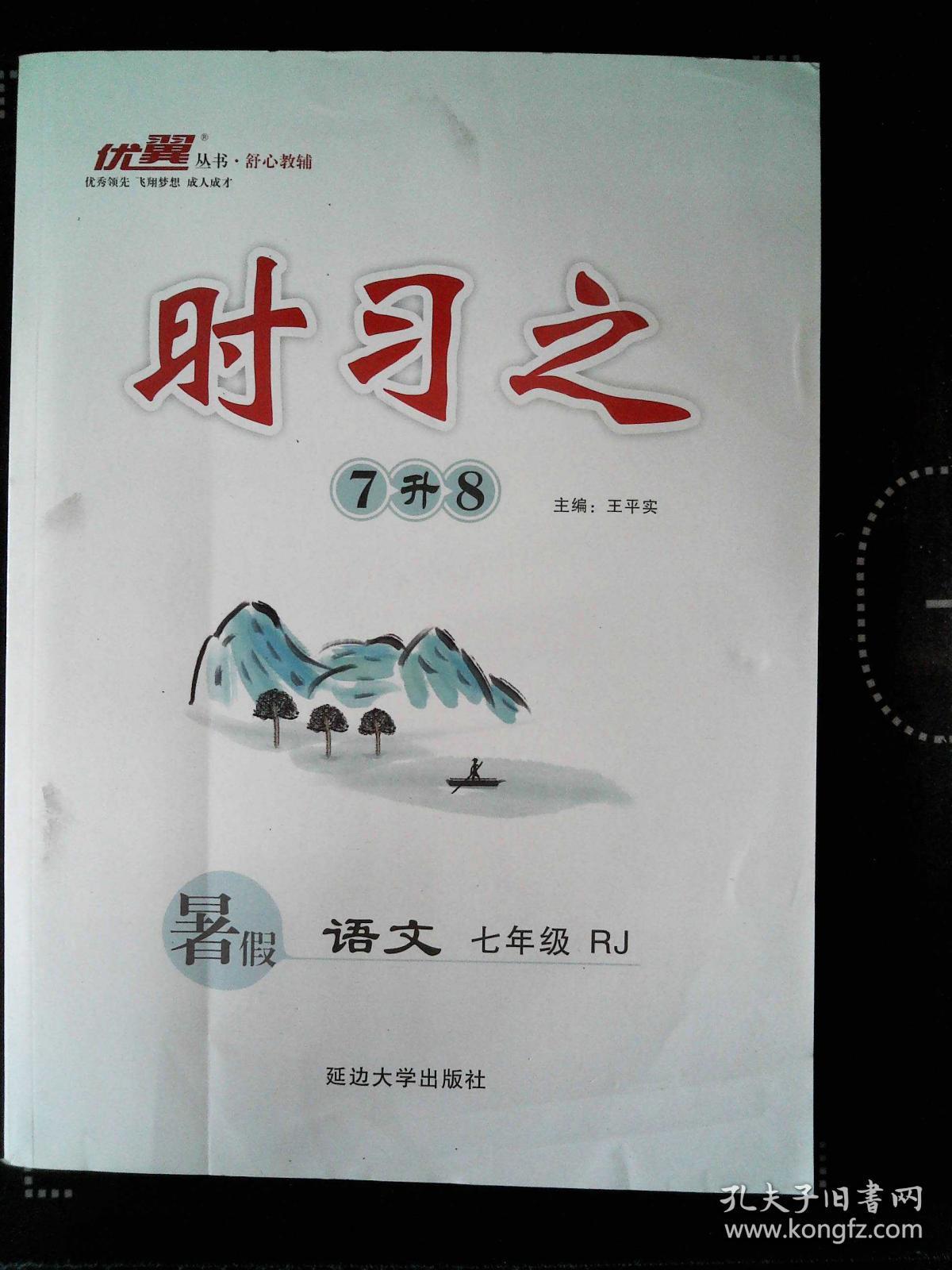 优翼丛书·舒心教辅 时习之 7升8 暑假 语文 七年级 rj
