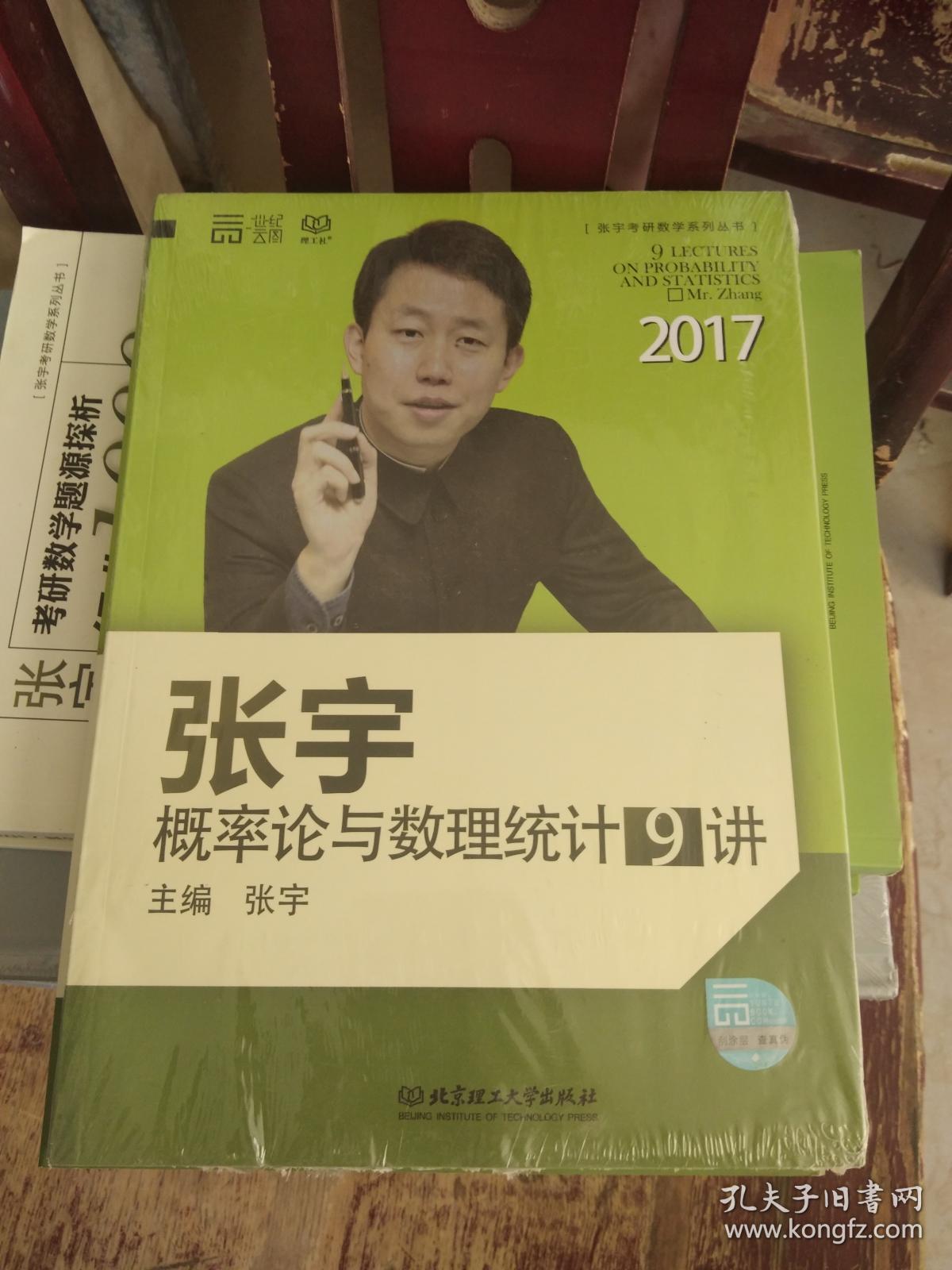 2017张宇线性代数9讲 未开封_张宇主编_孔夫子旧书网