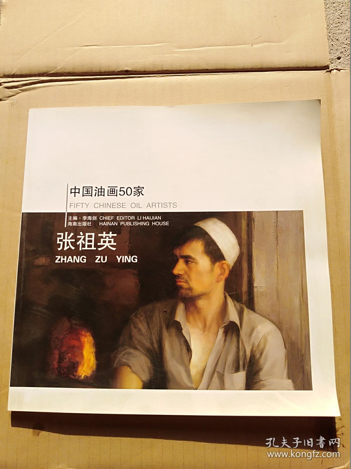 中国油画50家-张祖英(大12开《147》