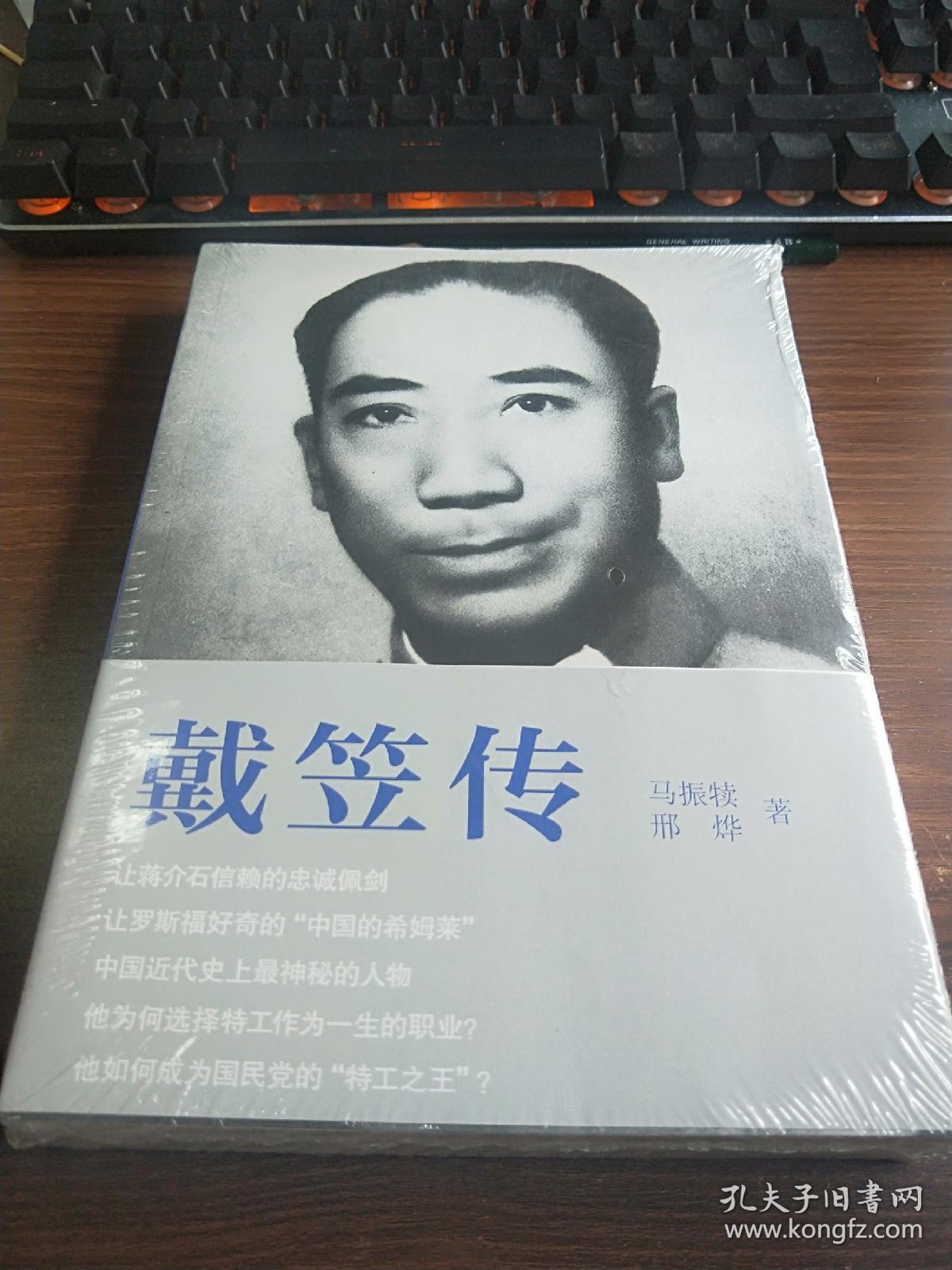 戴笠传:中国近代史上最神秘的人物,国民党"特工之王"的传奇一生