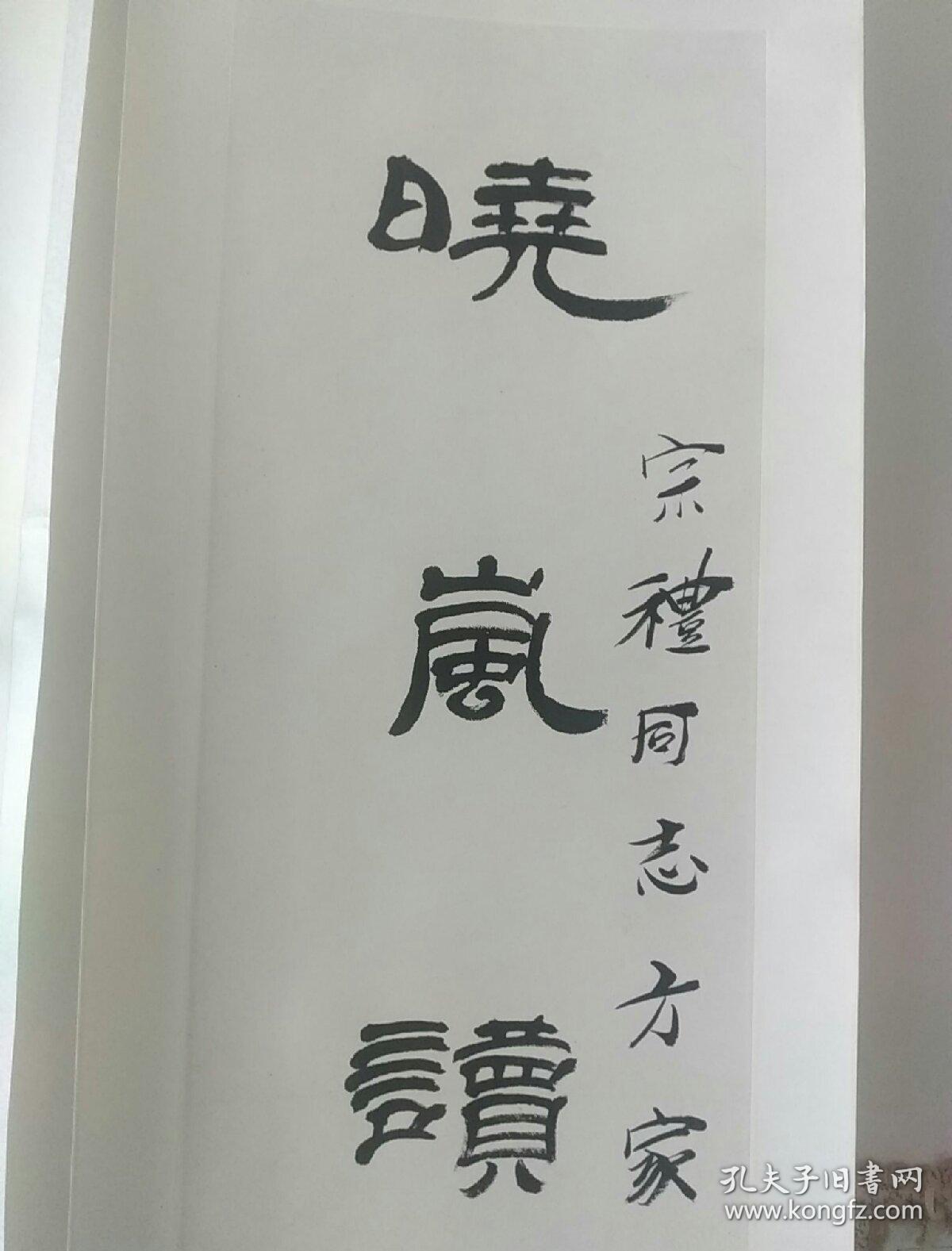 甘肃名家顾子惠精品四尺对联出版作品顾子惠书法集甘肃人民美术出版社