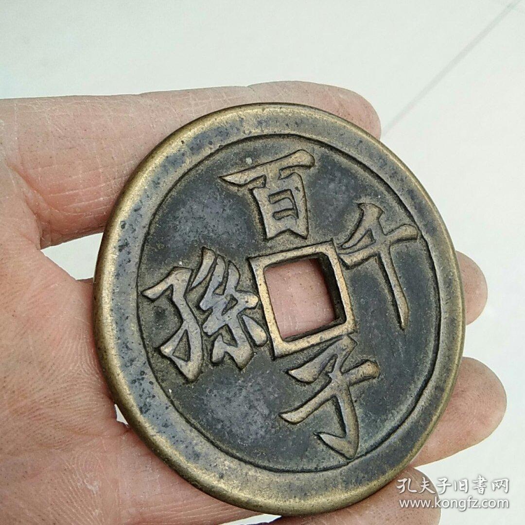 相似商品q百子千孙迎福戏春图花钱厌胜大号吉祥风水寓意铜钱纯铜不详