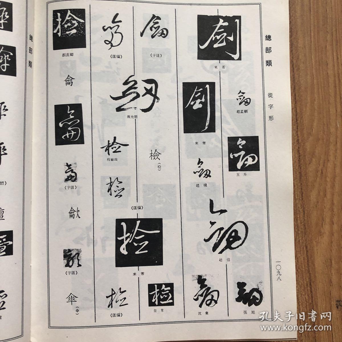 草书异部同形大字典