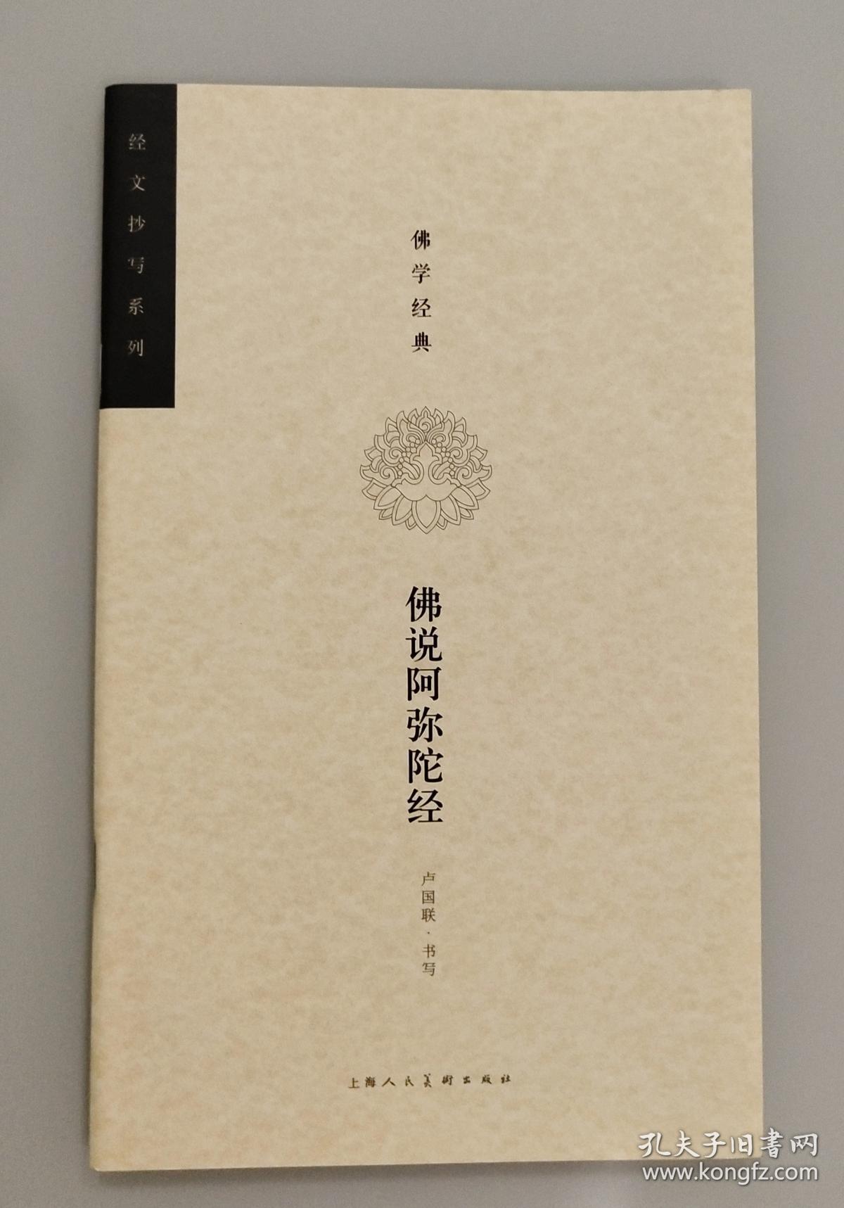 佛学经典·佛说阿弥陀经