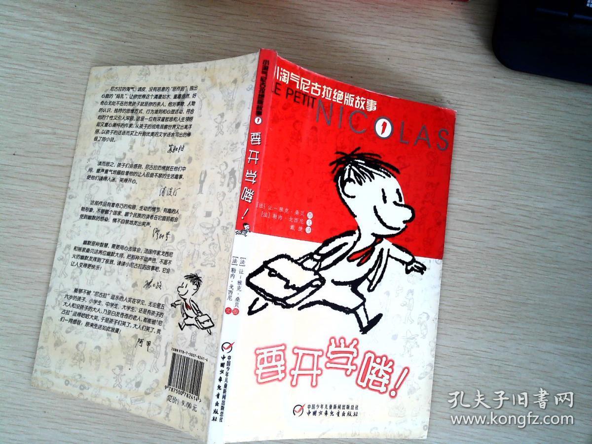 要开学喽:小淘气尼古拉绝版故事