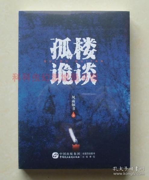 正版现货 孤楼诡谈 风雨如书悬疑恐怖小说
