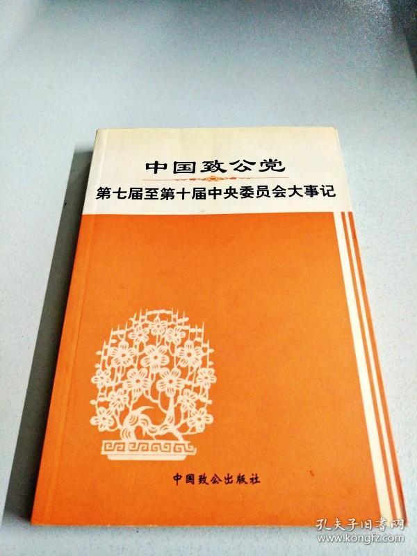 i301797 中国致公党第七届至第十届中央委员会大事记