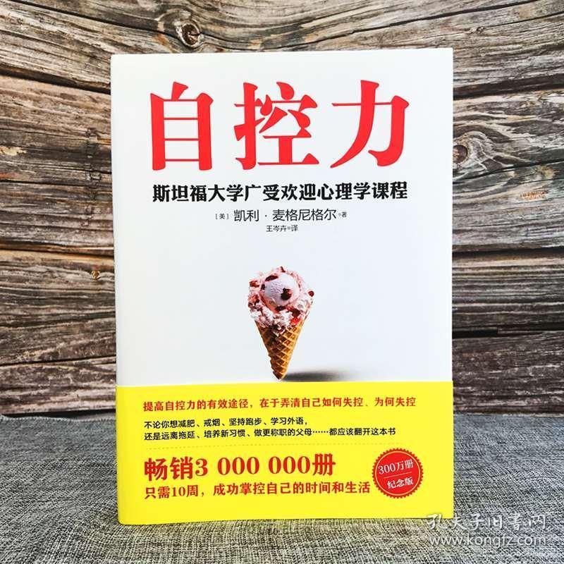 【赠戒了吧拖延症断舍离】自控力斯坦福大学正版人生哲学生活心灵修养