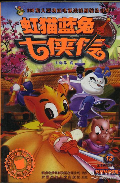 漫画 虹猫蓝兔七侠传 12