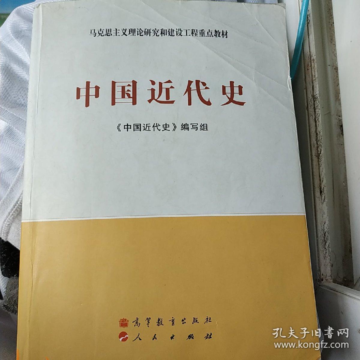 中国近代史 马工程版 历史学教材