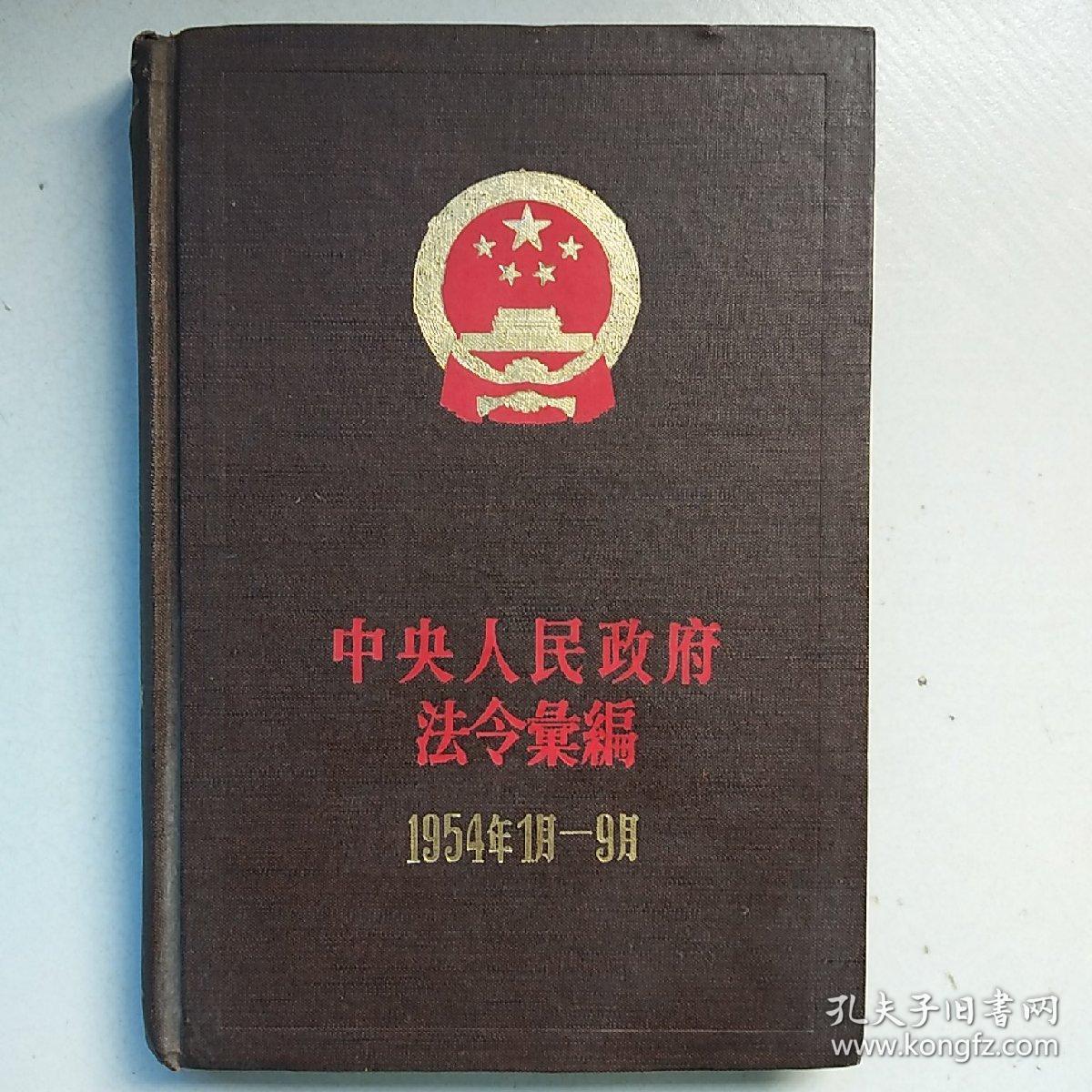 中央人民政府法令汇编(1954年1月至9月)_中央人民政府法制委员会_孔