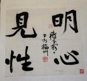 积玉阁主书法——明心见性(未装裱)