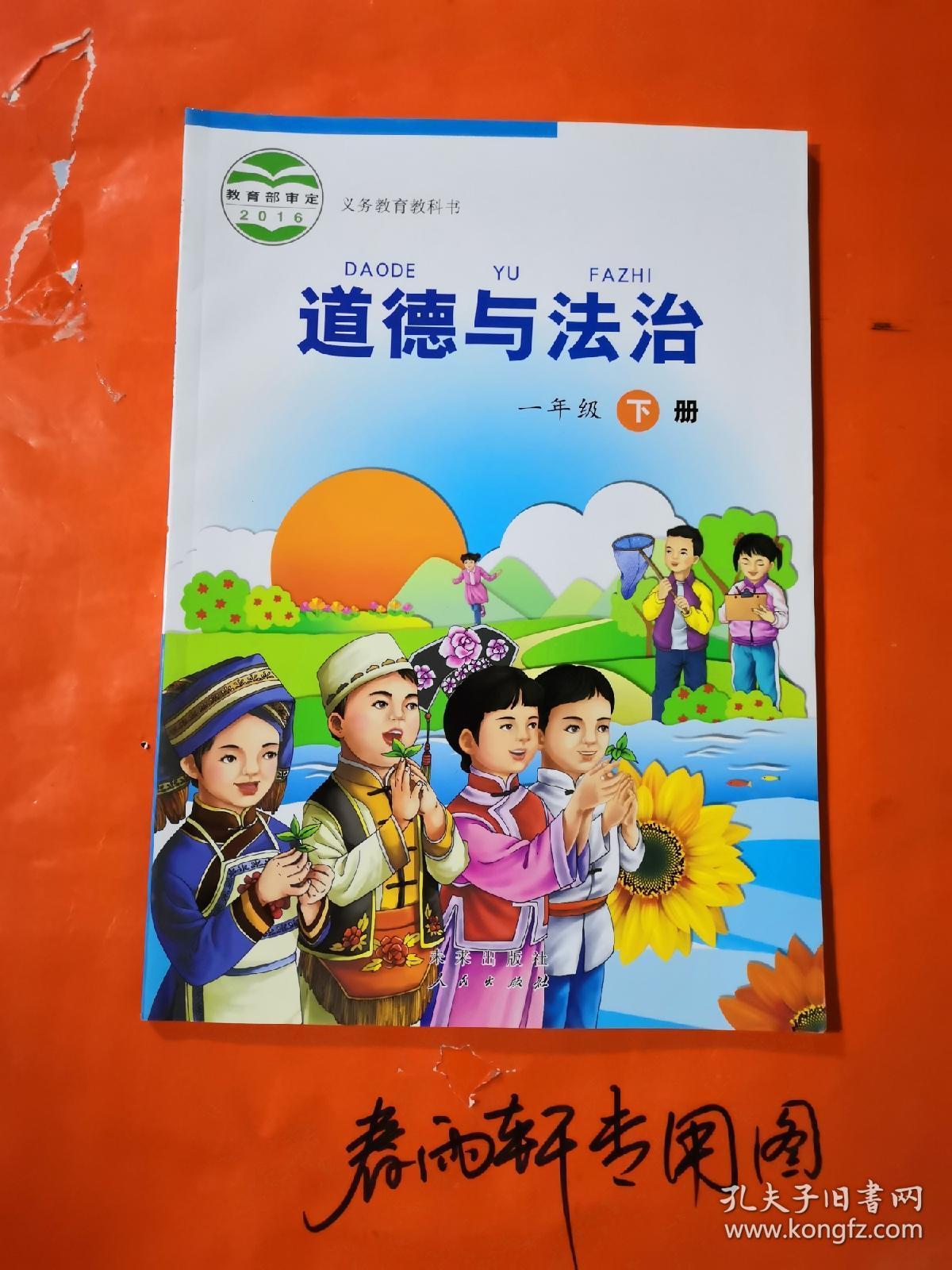 道德与法治 一年级 下 (彩色插图,全新正版)