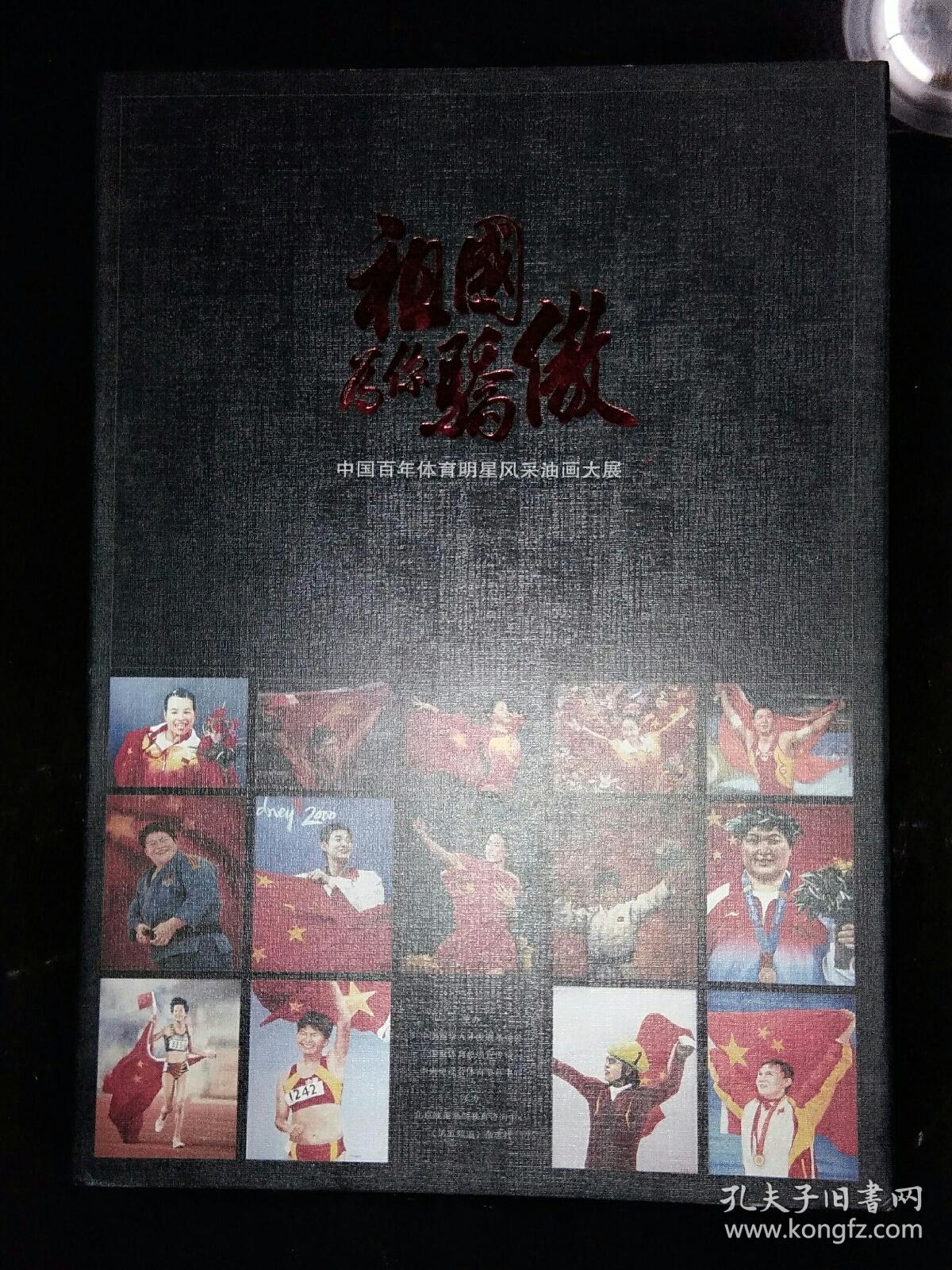 祖国为你骄傲 中国百年体育明星风采油画大展