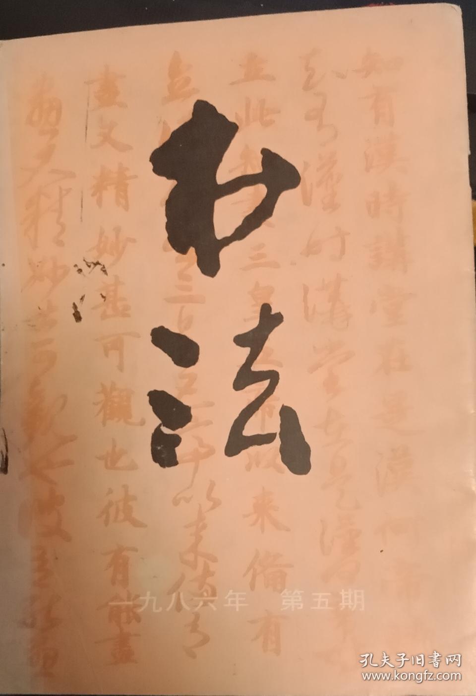 书法一九八六年第五期