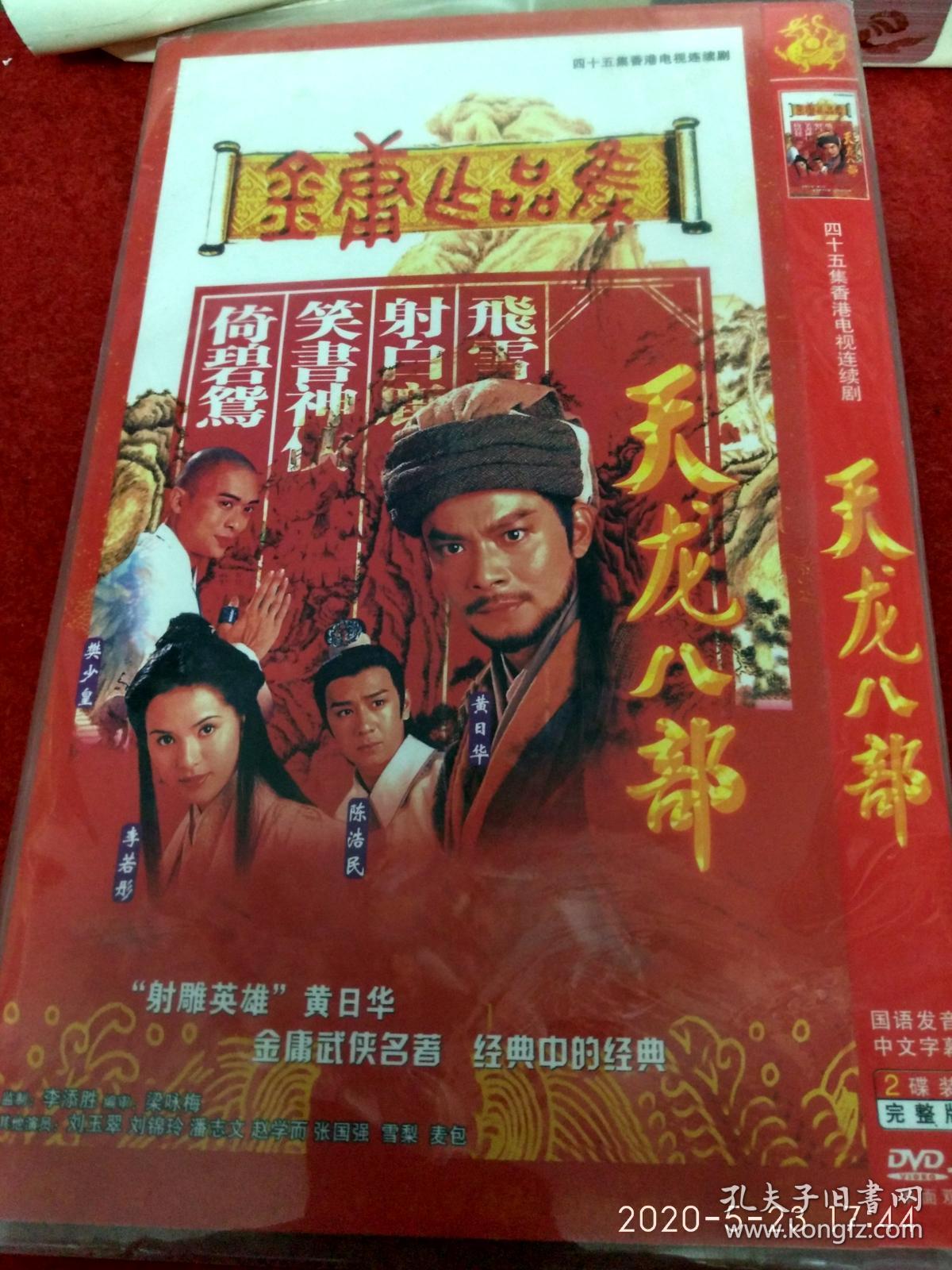dvd-天龙八部-黄日华,陈浩民,李若彤(看图下单)2碟